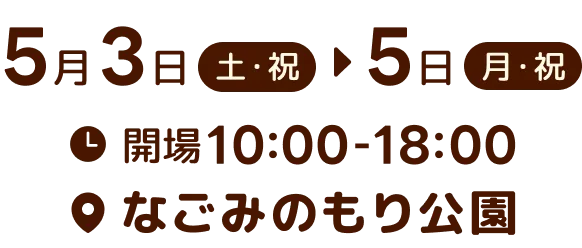 5月3日〜5日 開場10:00~18:00 場所:なごみのもり公園