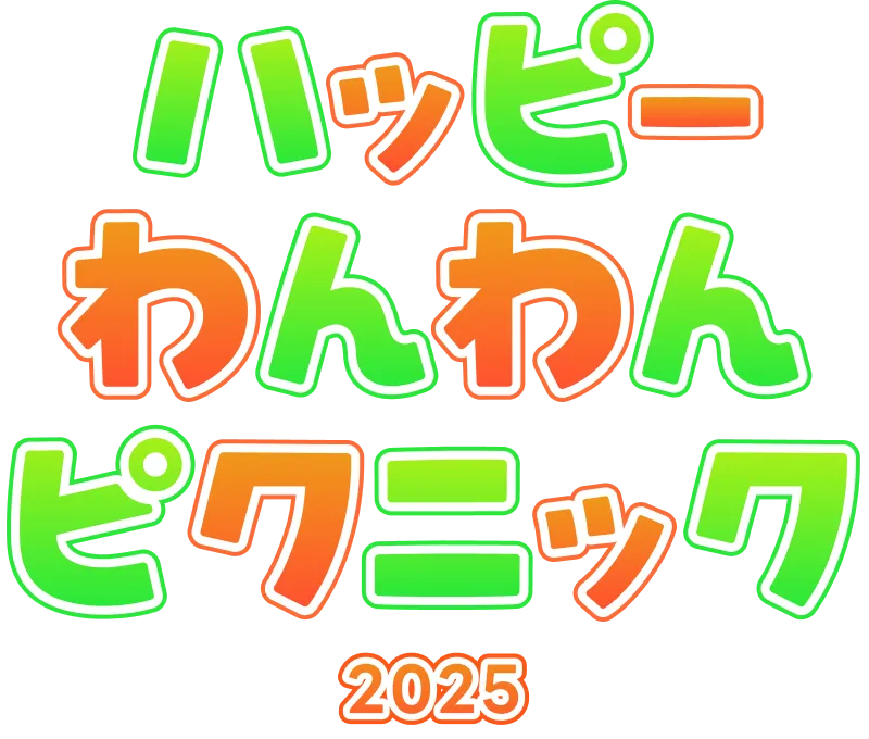 ハッピーわんわんピクニック2025